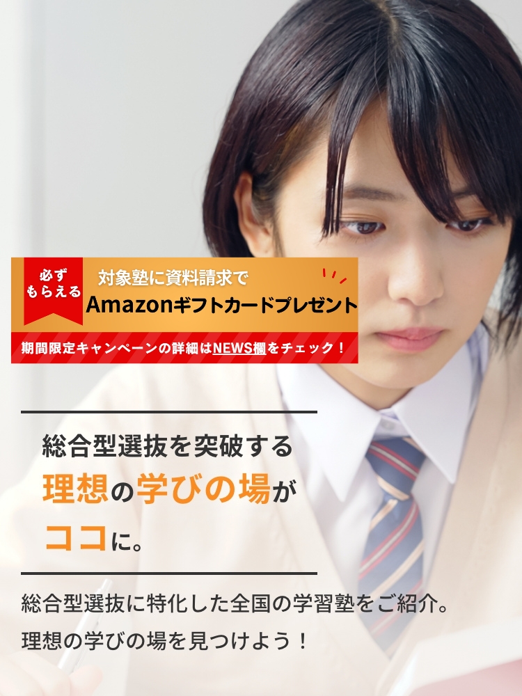 総合型選抜を突破する理想の学びの場がココに。