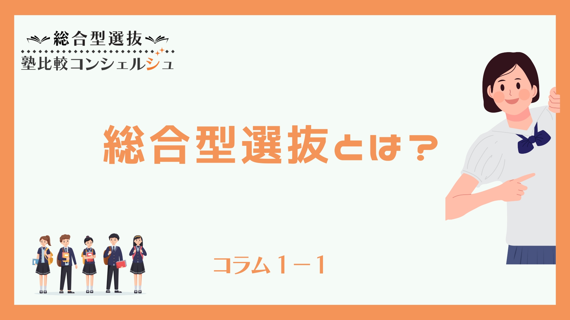 総合型選抜とは？