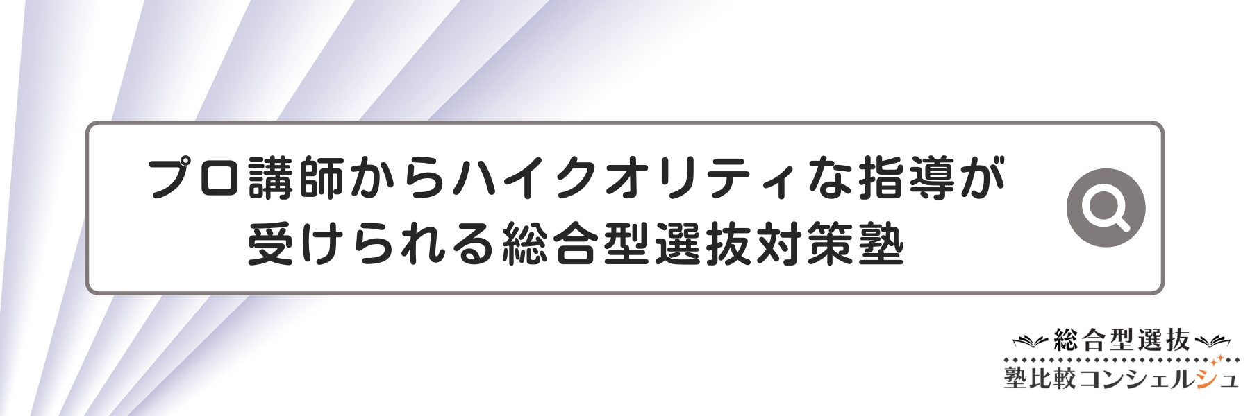 プロ講師からハイクオリティな指導が受けられる総合型選抜対策塾 ７選