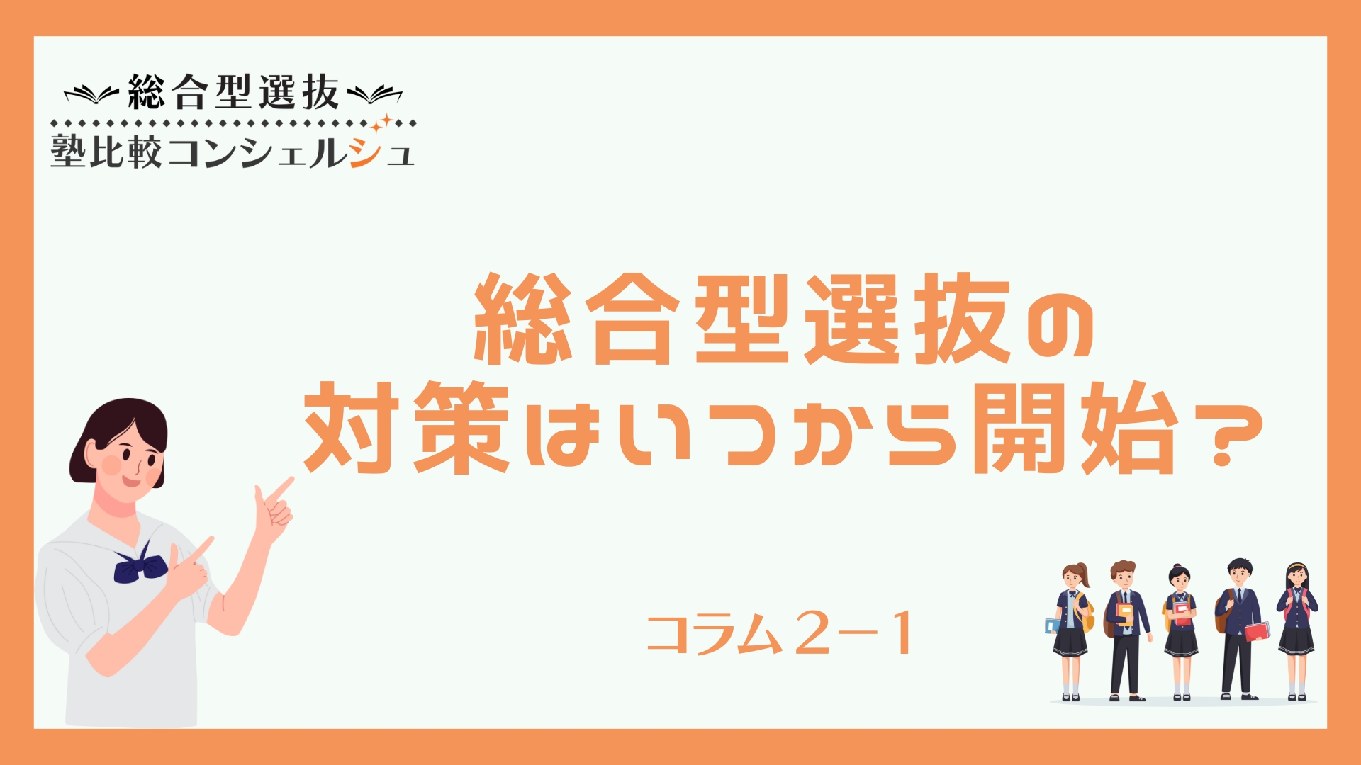 総合型選抜の対策はいつから開始？