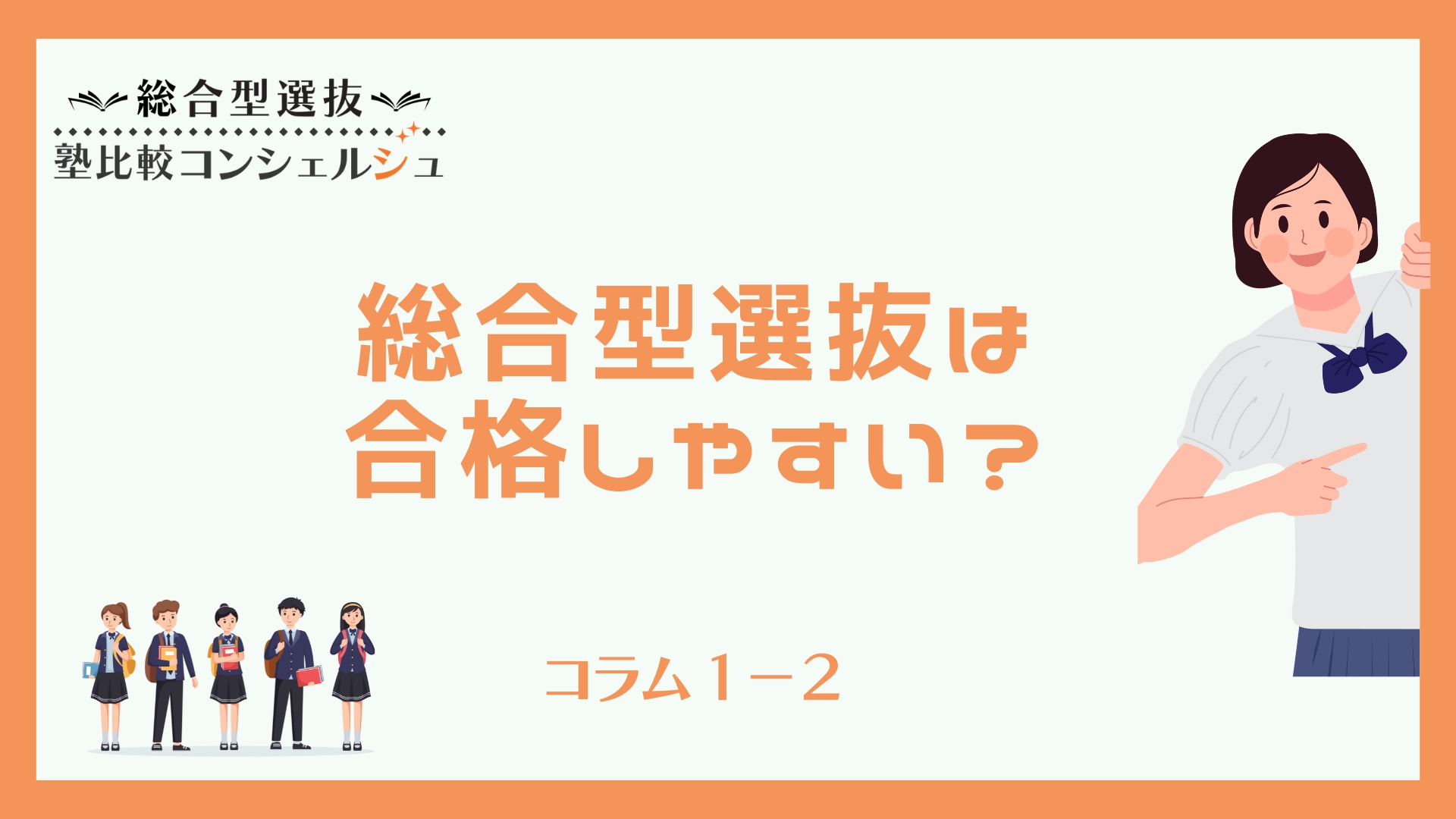 総合型選抜は合格しやすい？