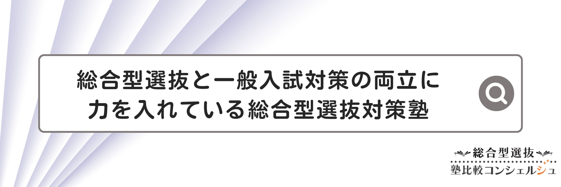 総合型選抜と一般入試対策の両立に力を入れている塾　７選