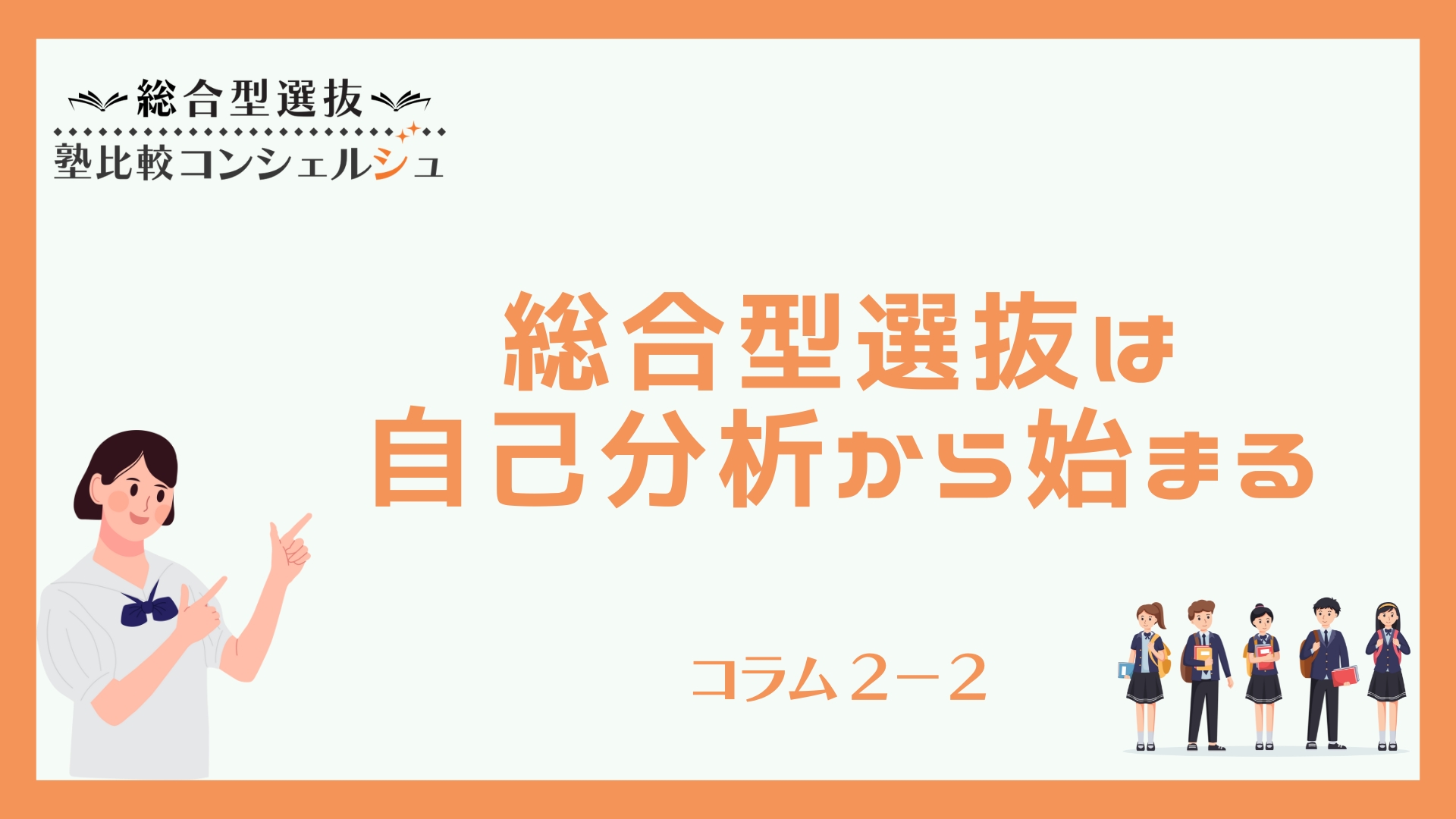 総合型選抜は自己分析から始まる