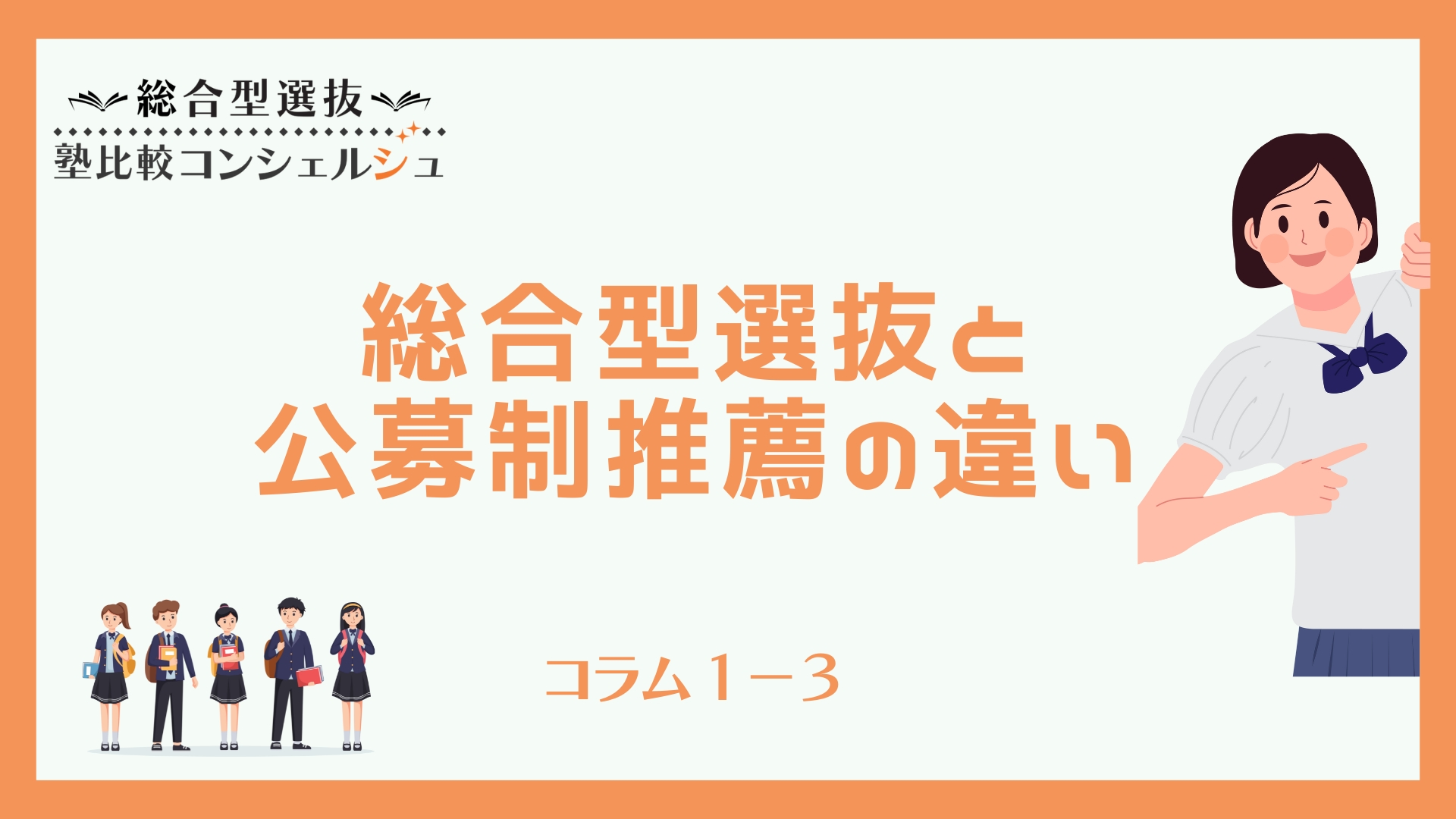 総合型選抜と公募制推薦の違い