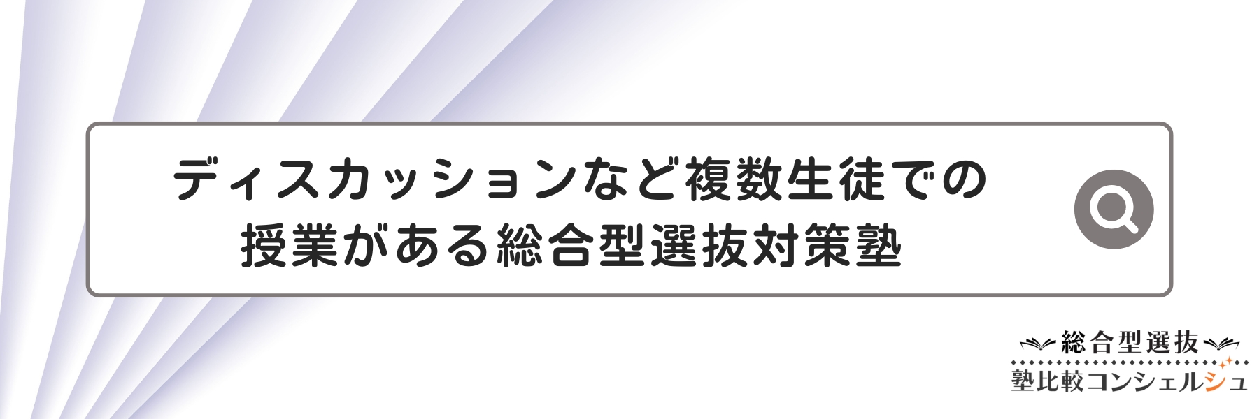 ディスカッションなど複数生徒での授業がある総合型選抜対策塾 ５選