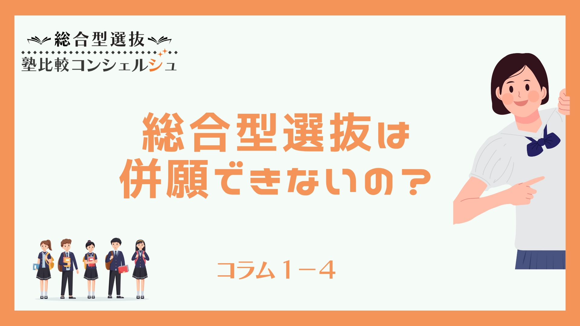 総合型選抜は併願できないの？