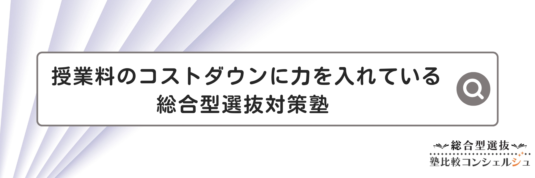 授業料のコストダウンに力を入れている総合型選抜対策塾 ６選