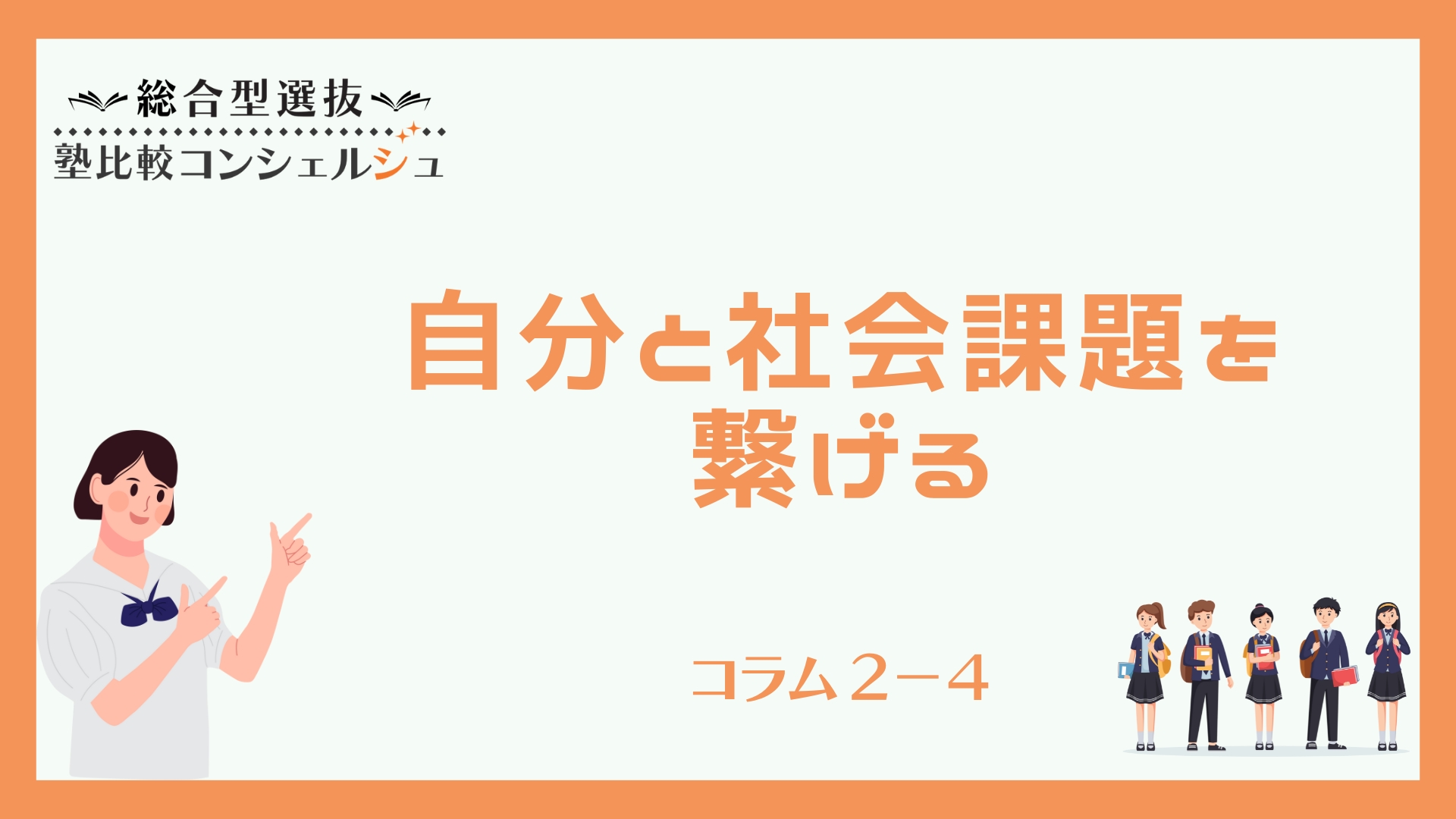 自分と社会課題を繋げる