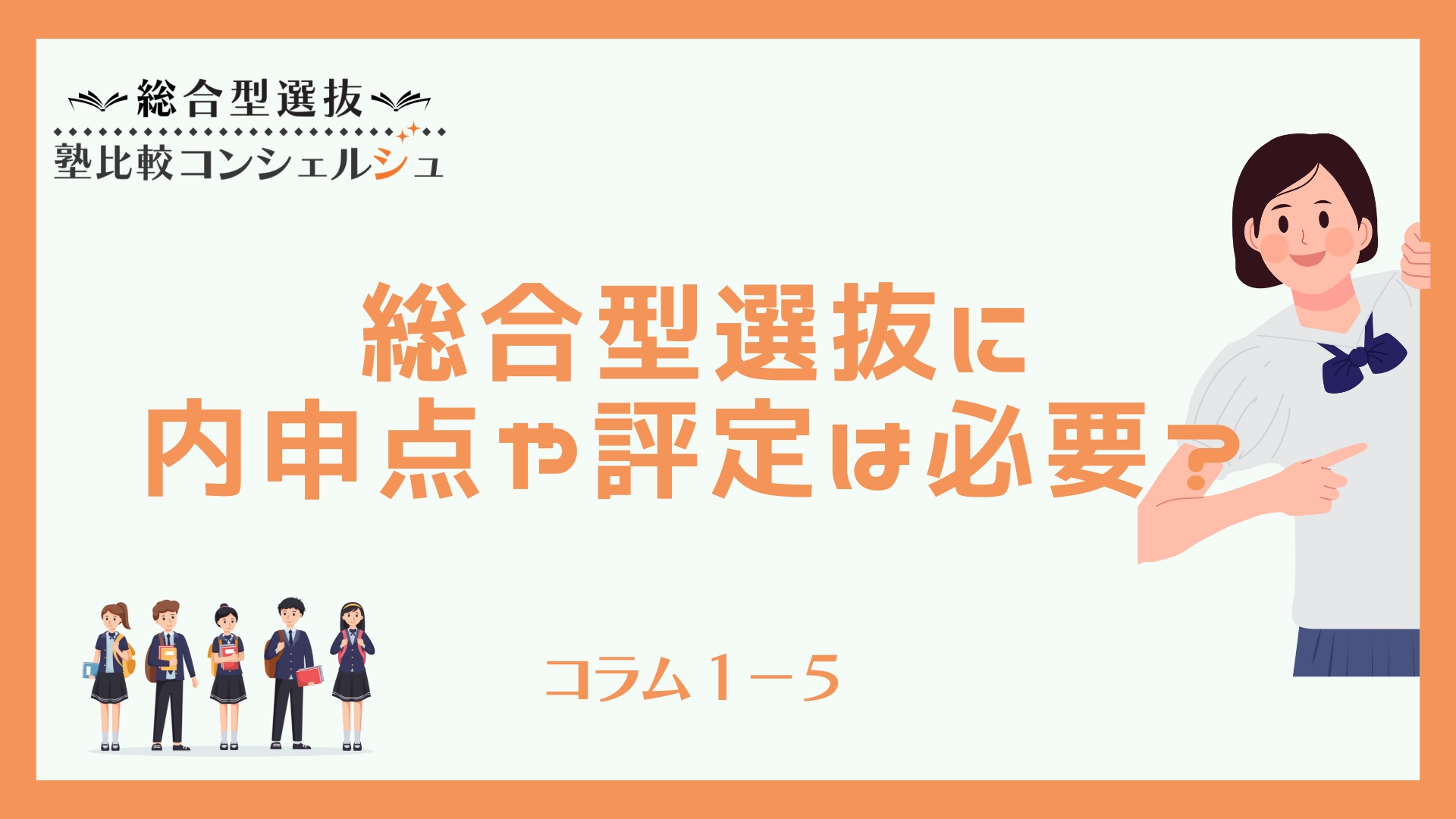 総合型選抜に内申点や評定は必要？