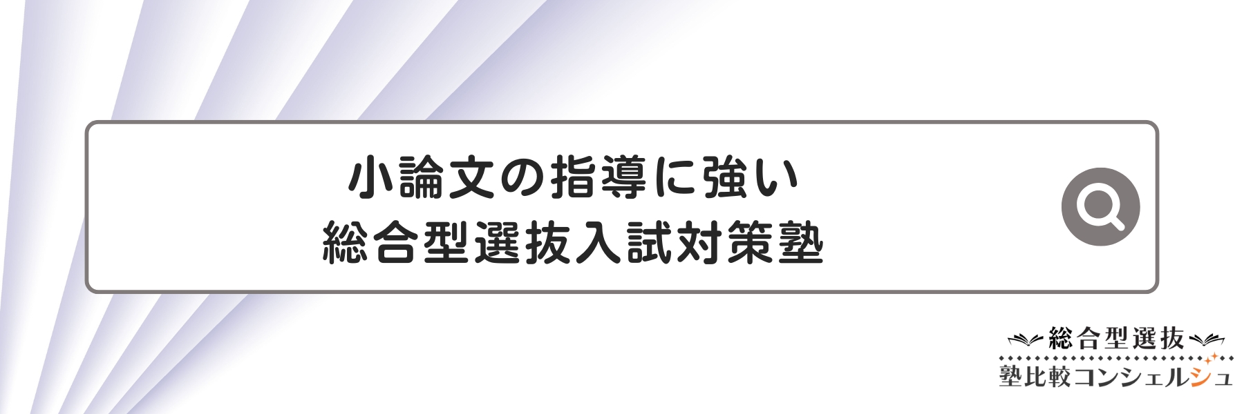 小論文の指導に強い総合型選抜入試対策塾 ６選