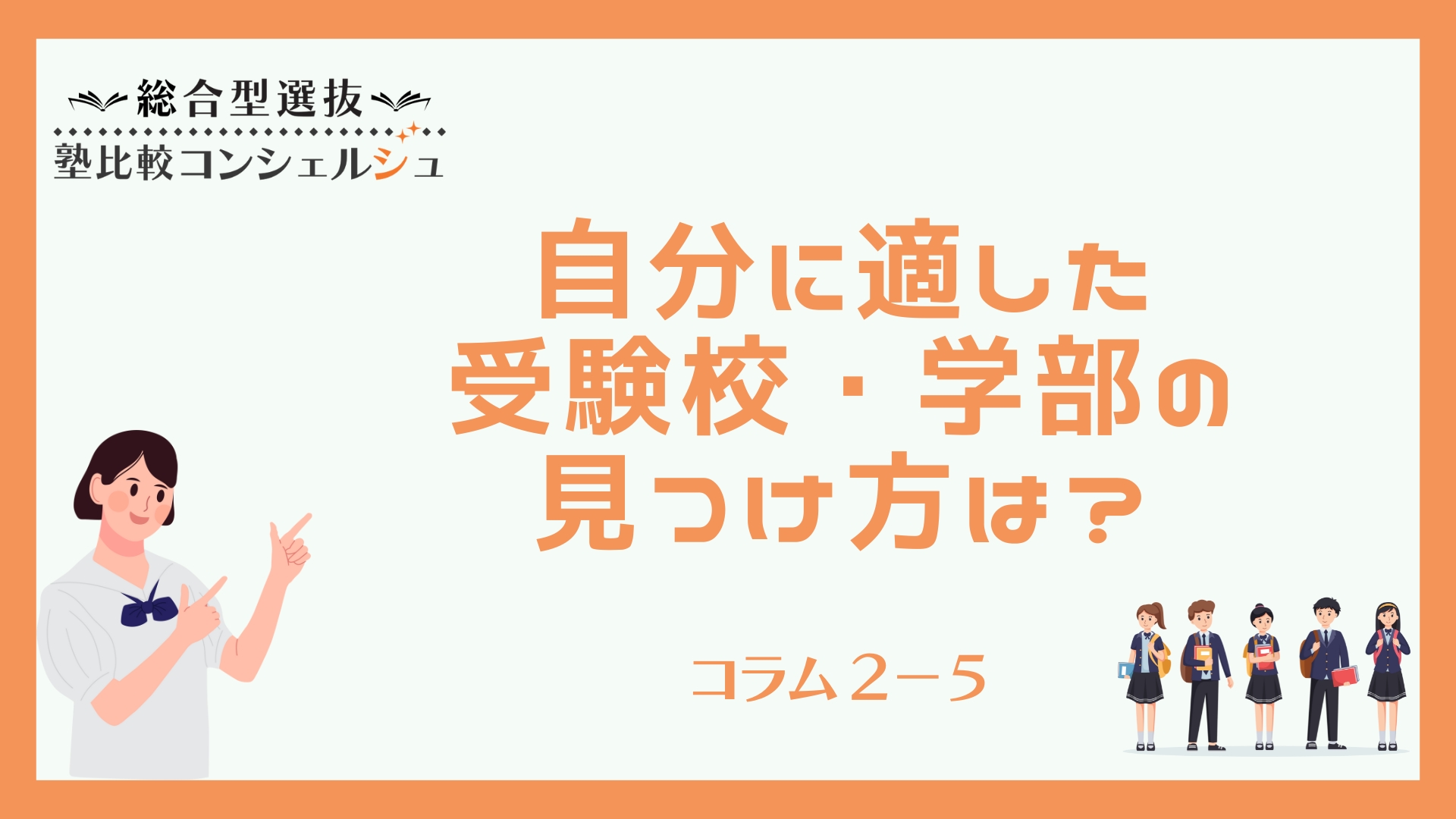 自分に適した受験校・学部の見つけ方は？