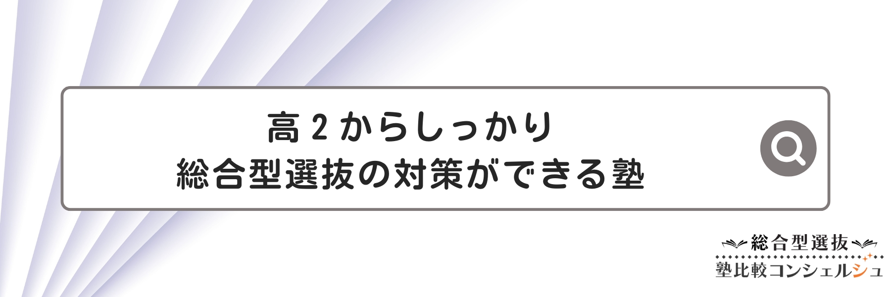 高２からしっかり総合型選抜入試の対策ができる塾６選