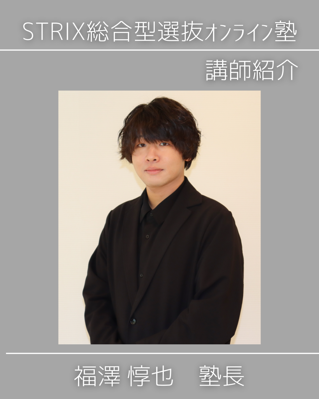 STRIXの塾長！福澤惇也先生を紹介！
