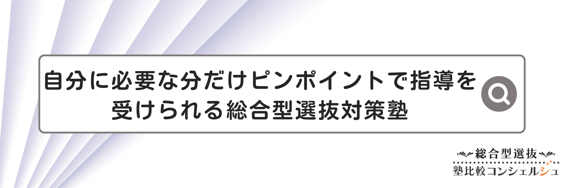 自分に必要な分だけピンポイントで指導を受けられる総合型選抜入試対策塾３選