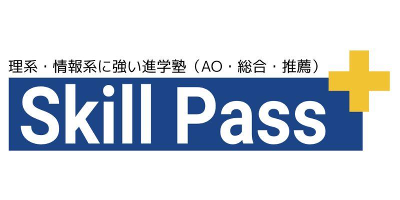 スキルパス【理系特化・第一志望8割合格の総合型選抜対策塾】