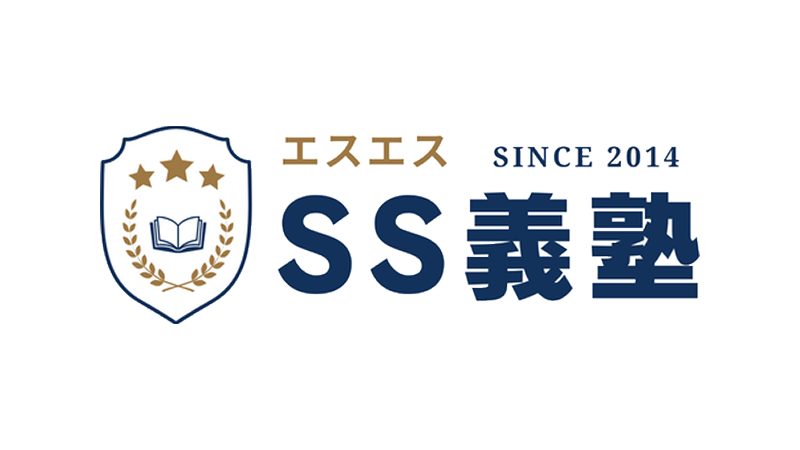 SS義塾